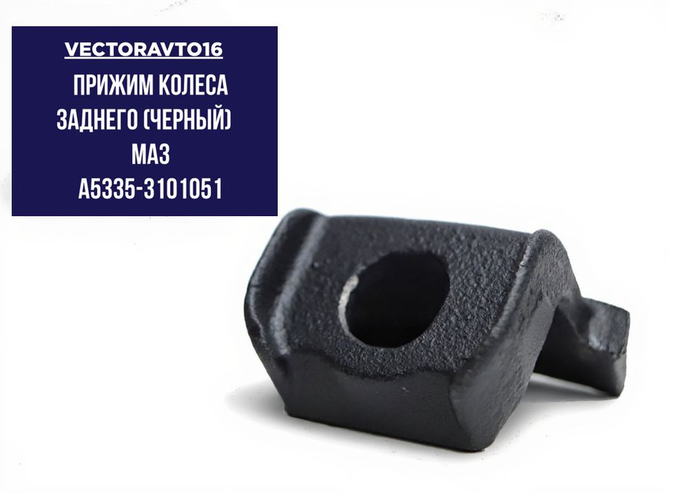 Прижим колеса МАЗ заднего ,КрАЗ (АВТОШТАМП)!!!!