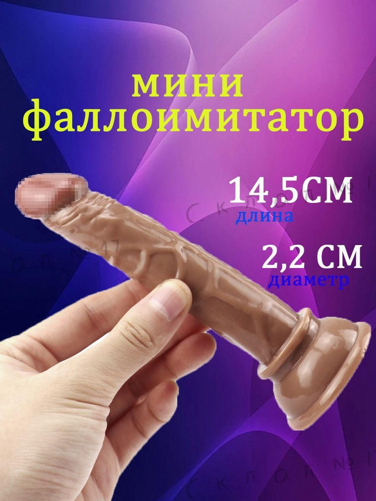 Фаллоимитатор, 14.5см #1