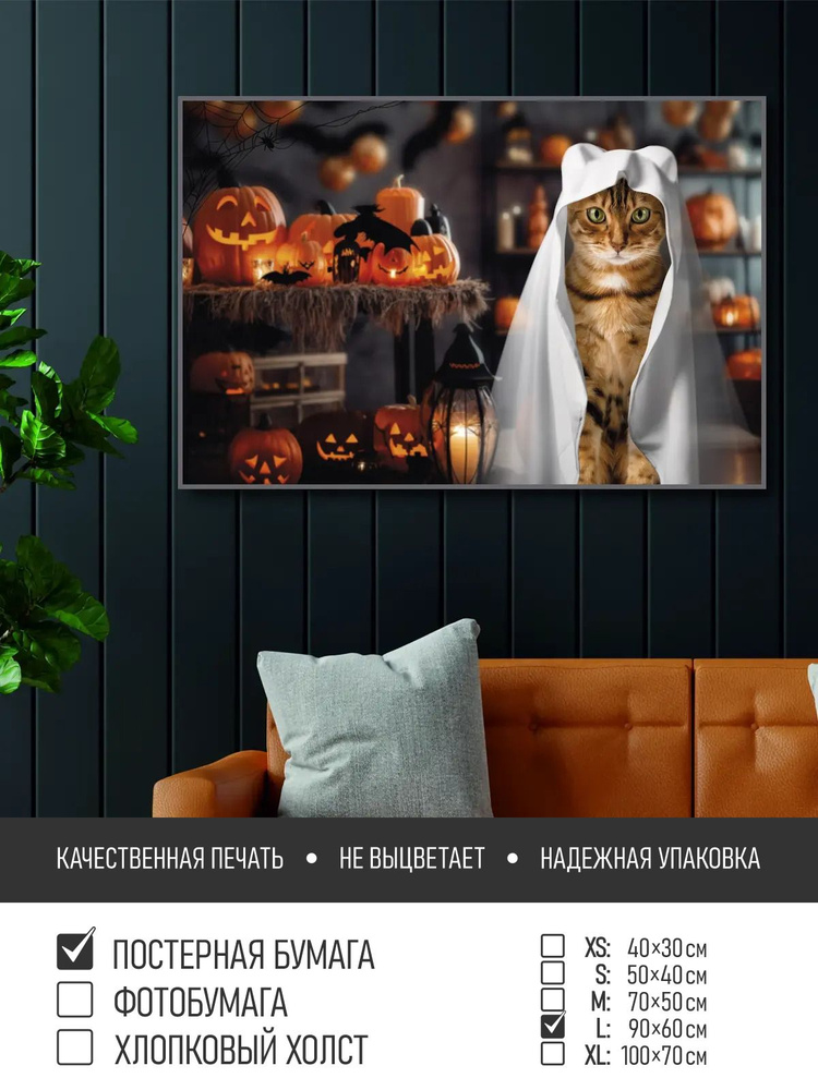 Постер на стену Котик приведение на хэллоуин, 90х60 см ПолиЦентр #1