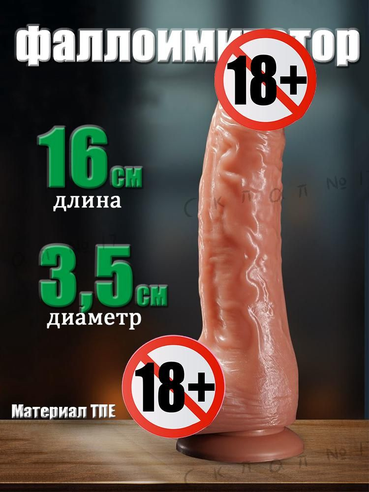 Фаллоимитатор, 16см #1