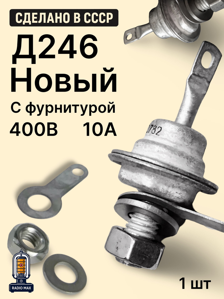 Диод Д246 #1