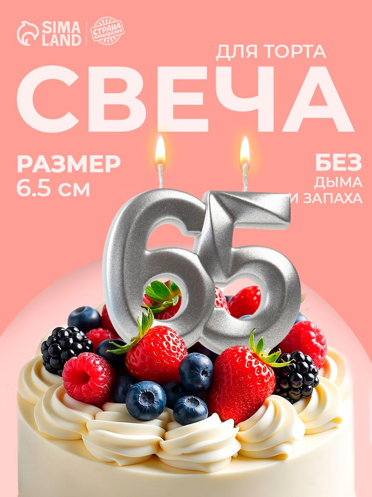 Свеча / Свечи для торта, Цифра 65 / Серебряный металлик #1