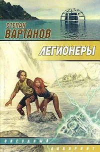 Легионеры #1
