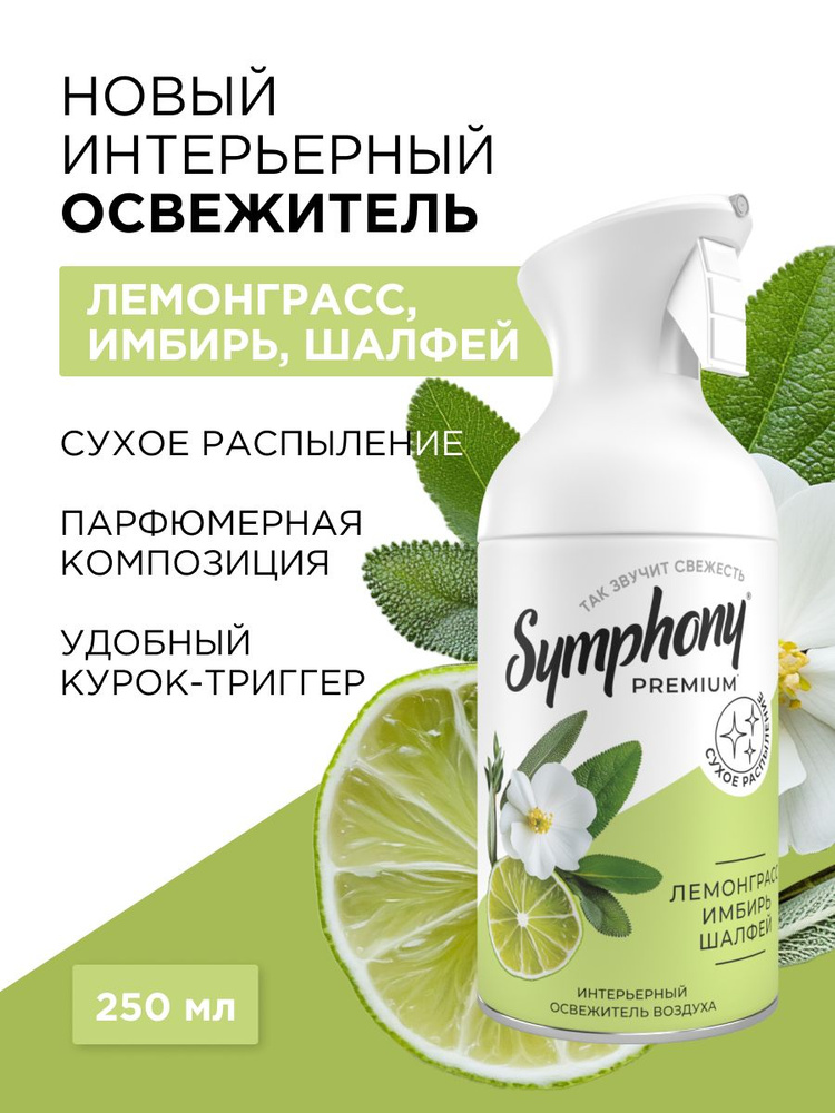 Освежитель воздуха спрей с триггером сухое распыление Symphony Premium Лемонграсс, имбирь, шалфей 250 #1