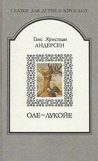 Оле-Лукойе #1