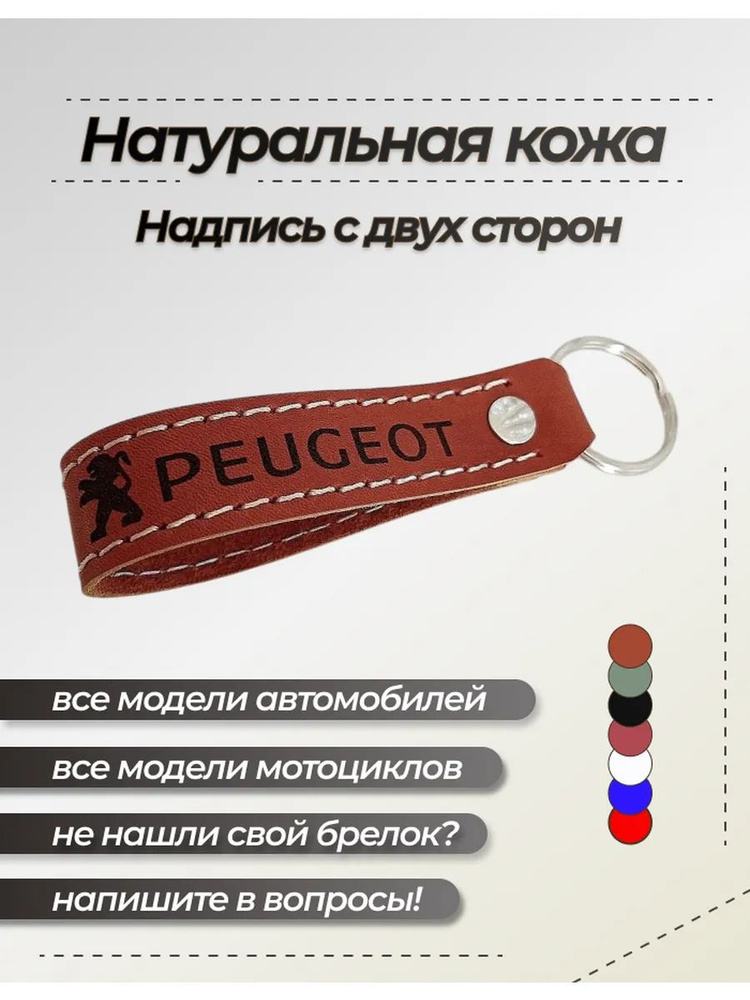 Брелок Пежо #1