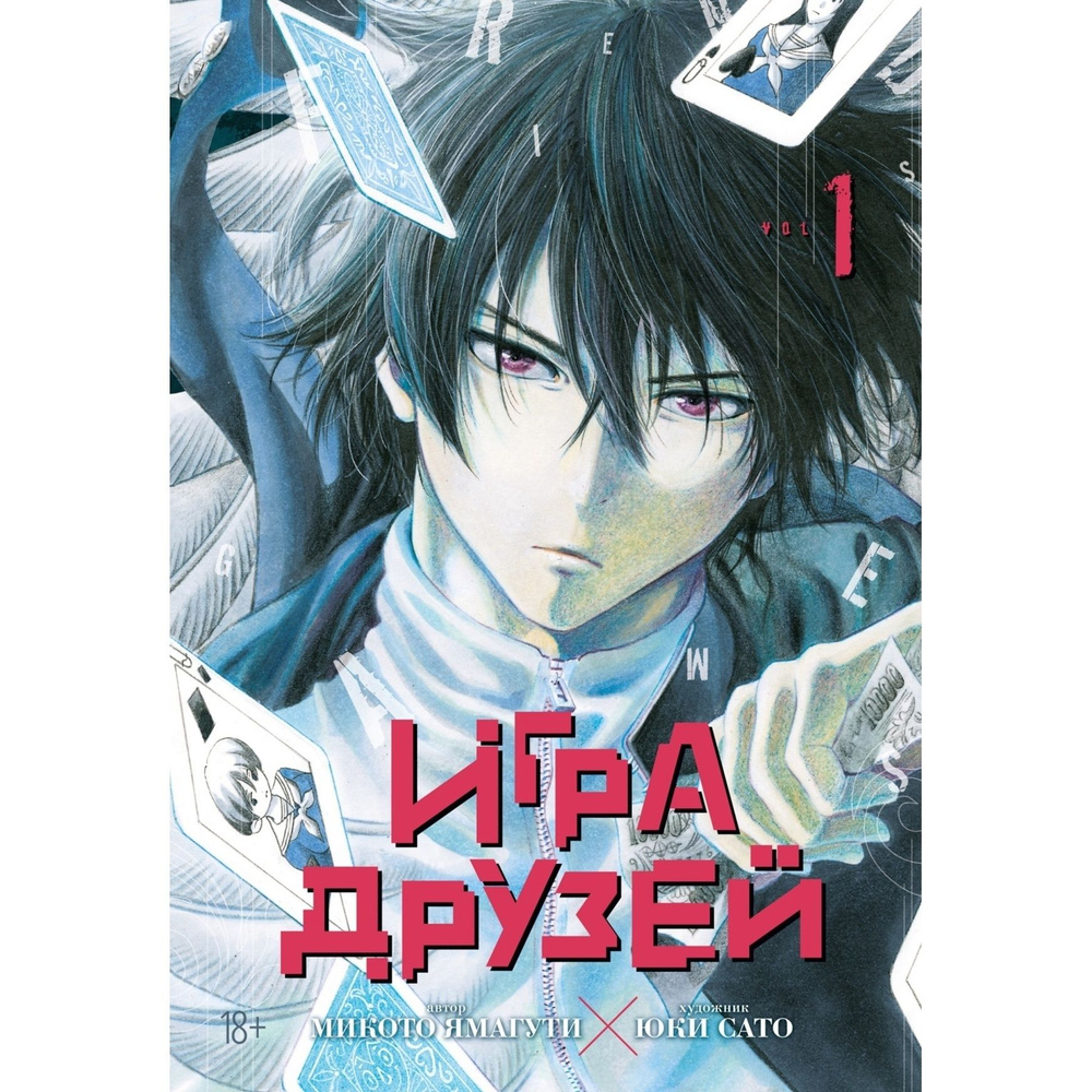 Игра друзей. Книга 1 #1