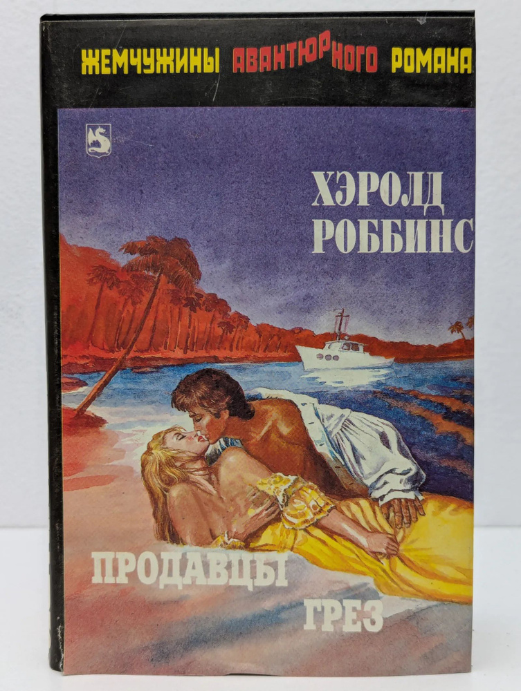 Продавцы грез #1