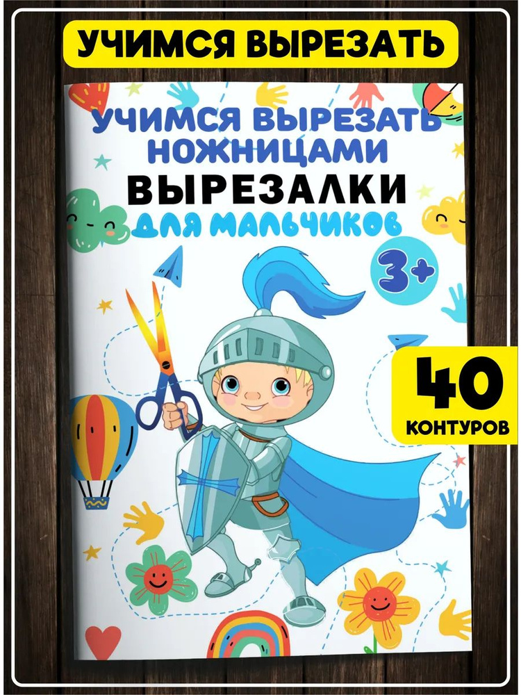 Вырезалки для малышей и мальчиков. Развивающая книга. #1