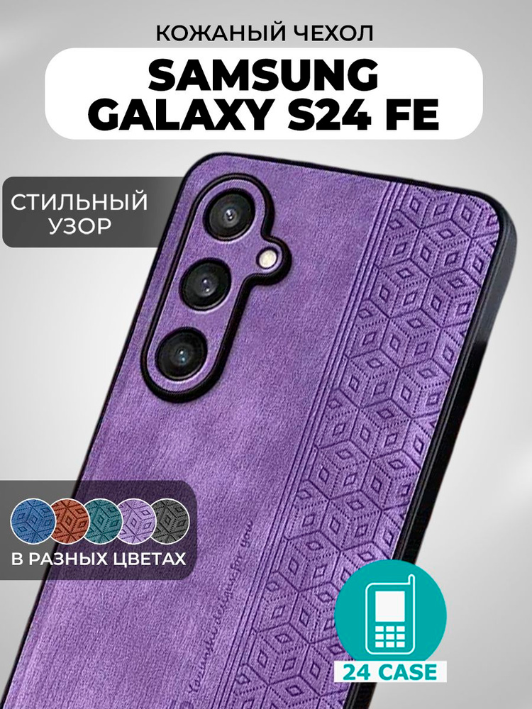 Чехол на Samsung Galaxy S24 FE / S24FE с принтом на Самсунг s24 fe, Самсунг галакси с24 фе, с24фе с защитная #1