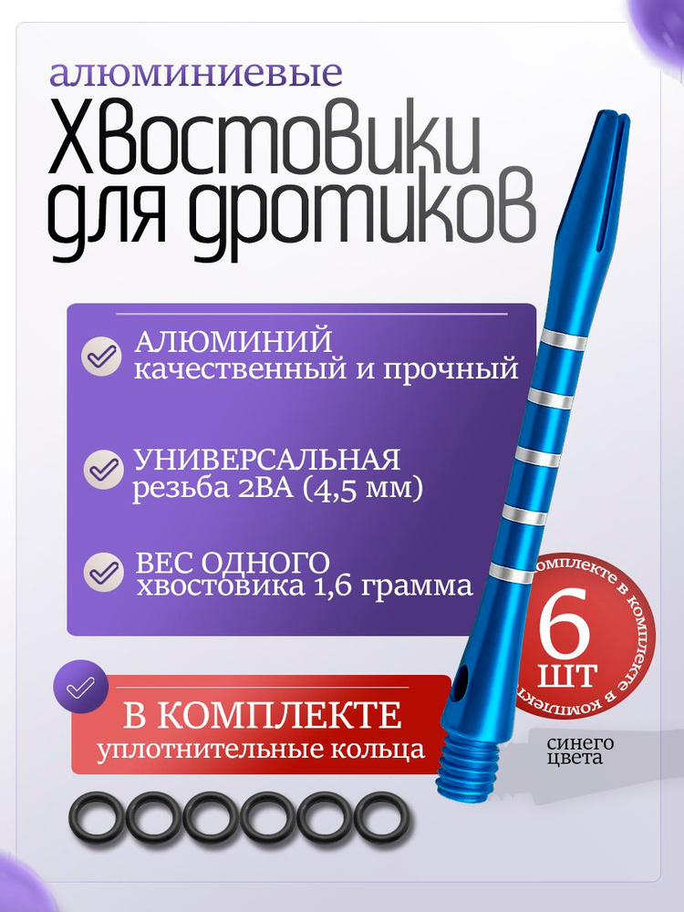 Хвостовики для дротиков дартс алюминий стандартные с уплотнительными кольцами синие, 6 штук #1