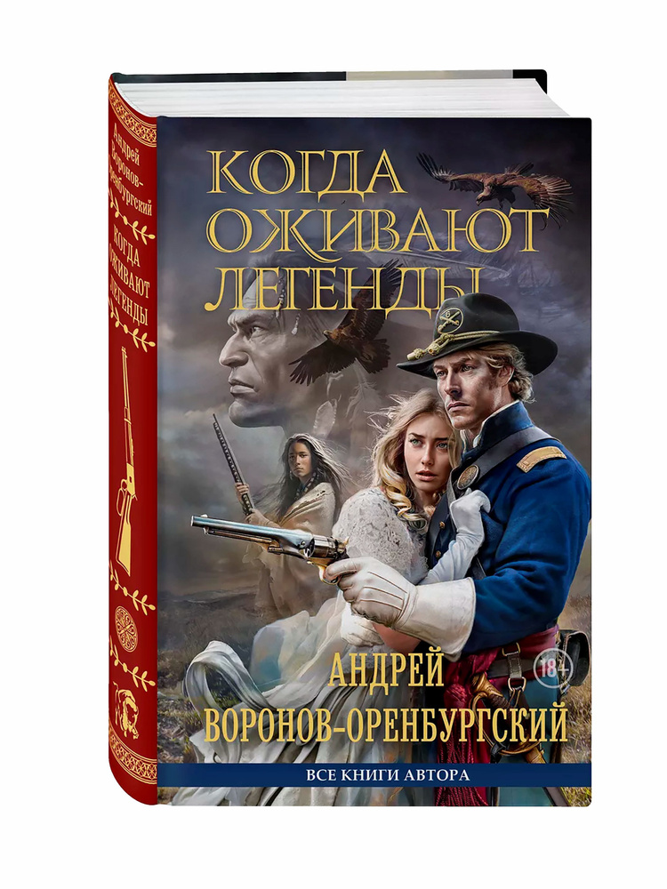 Книга "Когда оживают легенды" | Воронов-Оренбургский Андрей #1
