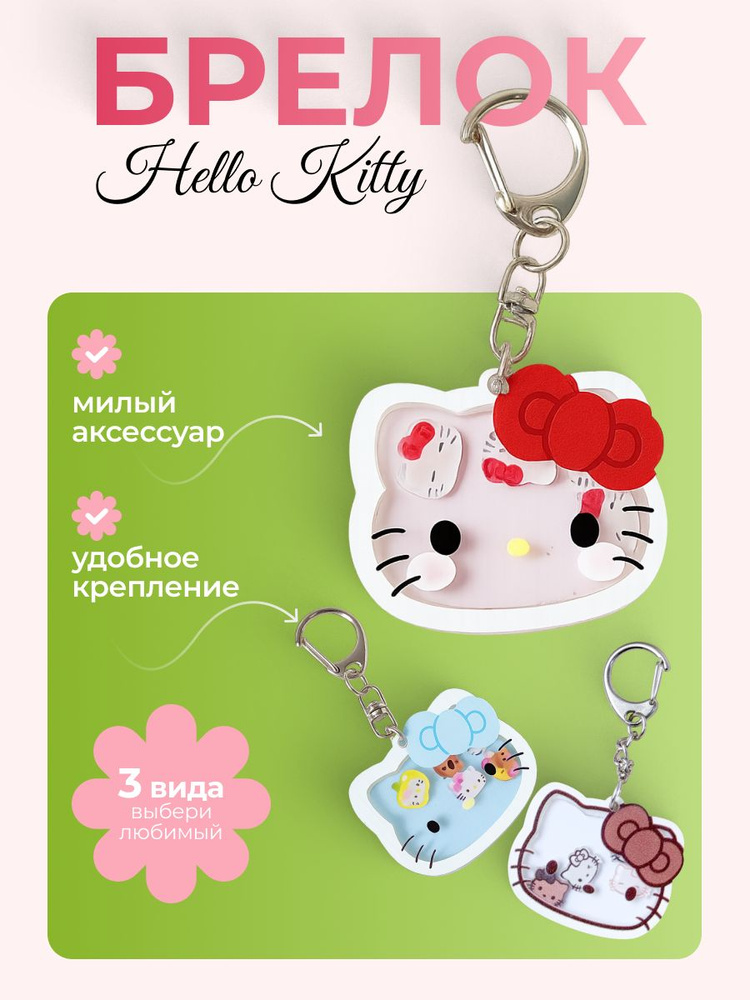 Брелок Hello Kitty #1