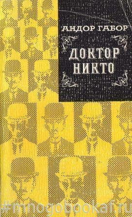 Доктор Никто #1