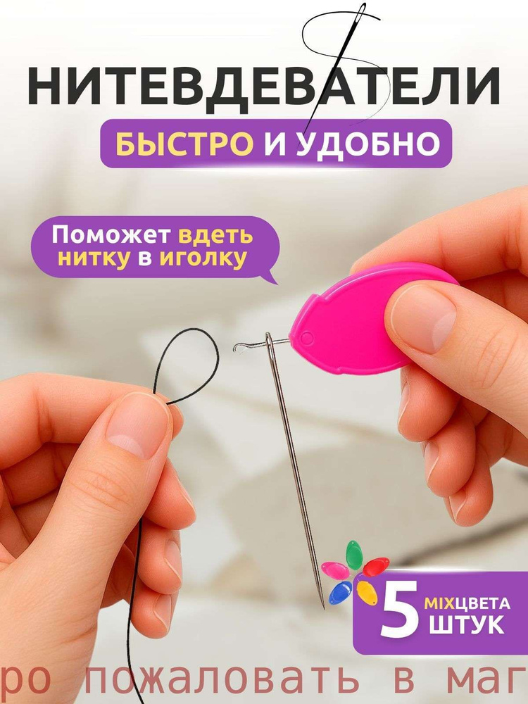 Нитевдеватель #1