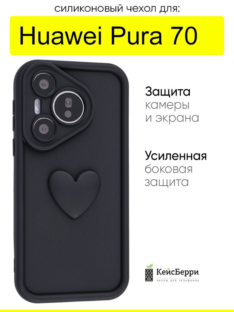 Чехол для Huawei Pura 70, серия Volume 3D #1
