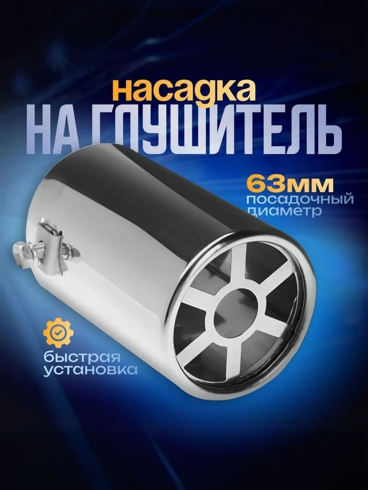 Насадка на глушитель 110х63 мм, посадочный 63мм #1