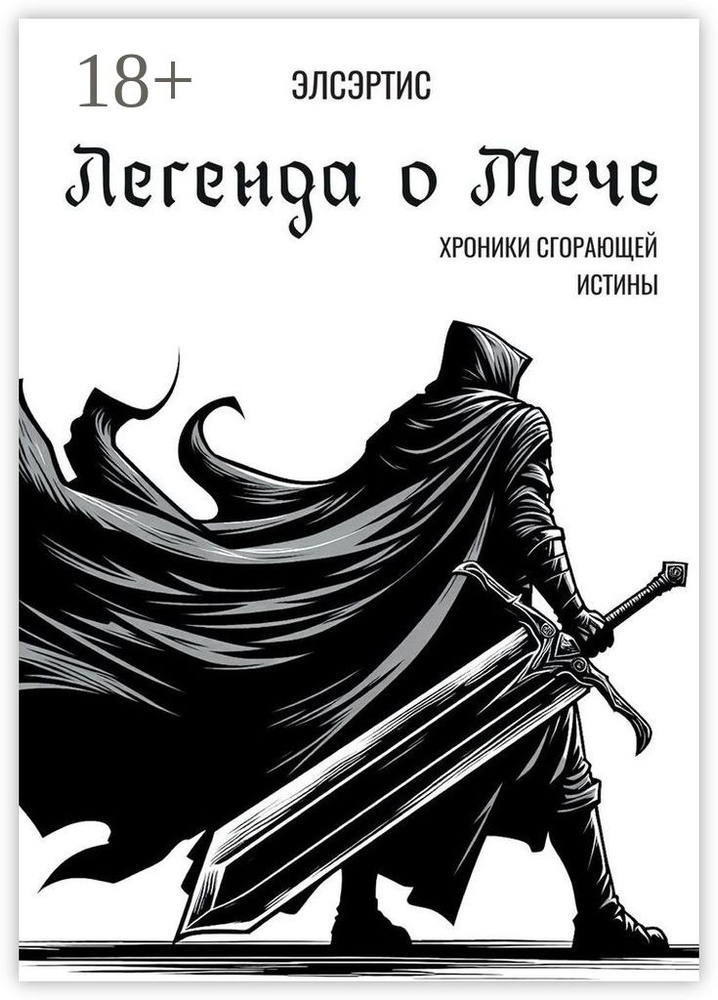 Легенда о Мече #1