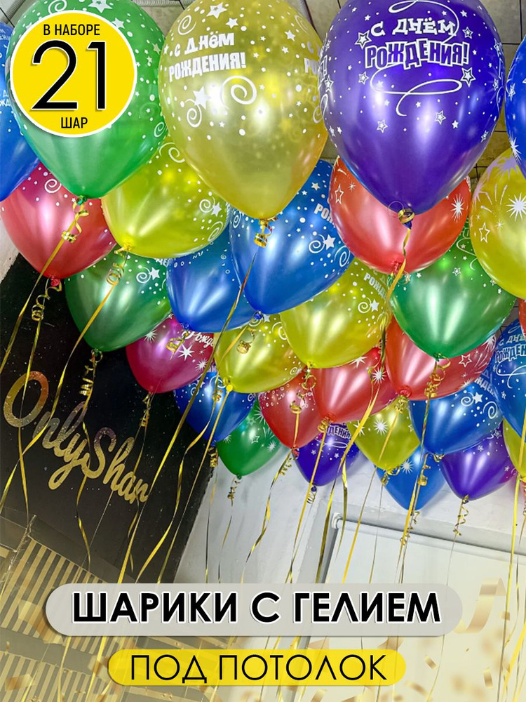 Шары воздушные разноцветные надутые с надписью "С днем рождения" под потолок, 21шт. #1