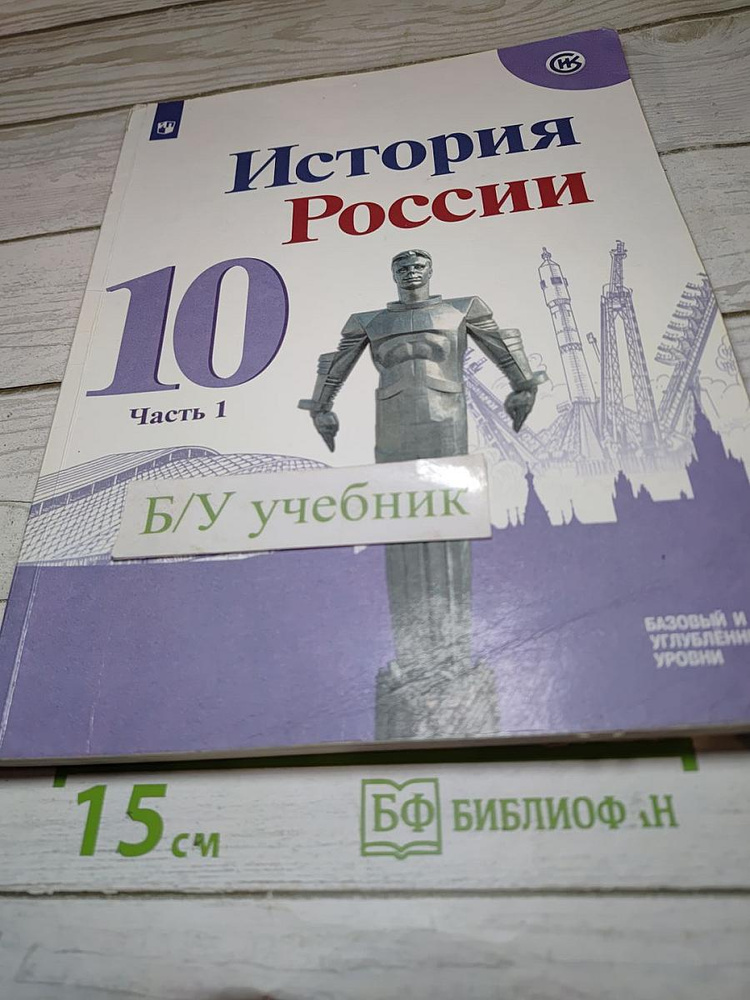 История России 10 класс Часть 1 | Книга б/у #1