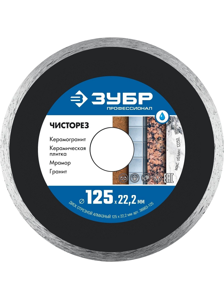 Алмазный диск сплошной ЗУБР Чисторез 125 мм 22.2 мм 5 х 1.1 мм #1