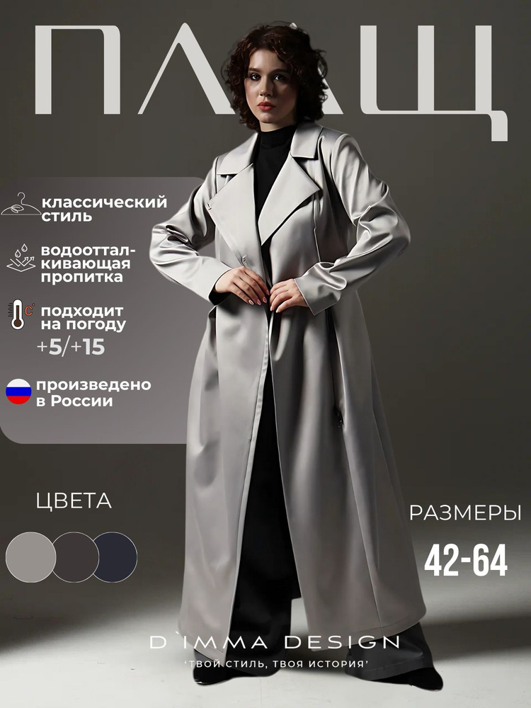 Плащ D`IMMA #1