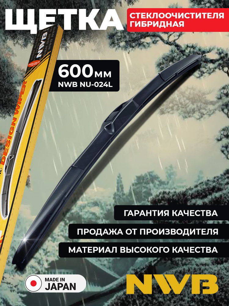 Гибридная щетка стеклоочистителя NWB NU-024L (600мм) / Дворники автомобильные #1