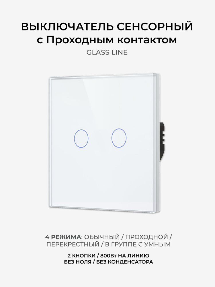 Сенсорный выключатель, 2 кнопки, белый, с проходным контактом #1