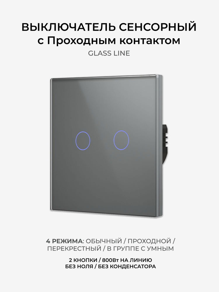 Сенсорный выключатель, 2 кнопки, серый, с проходным контактом #1