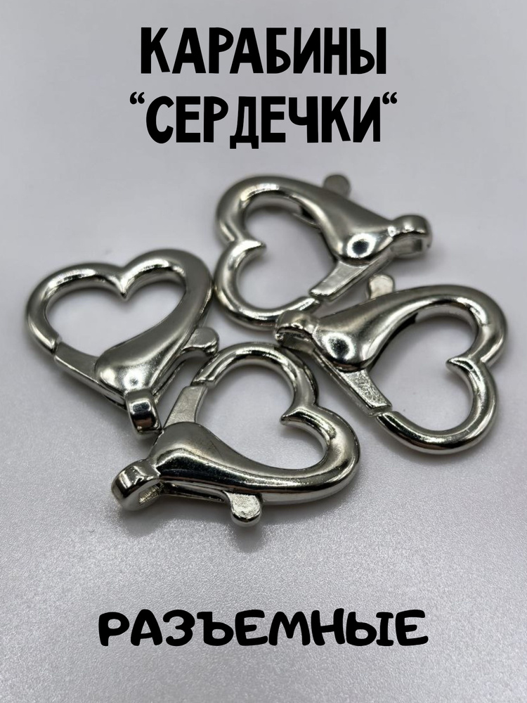 Карабины "Сердечки" #1