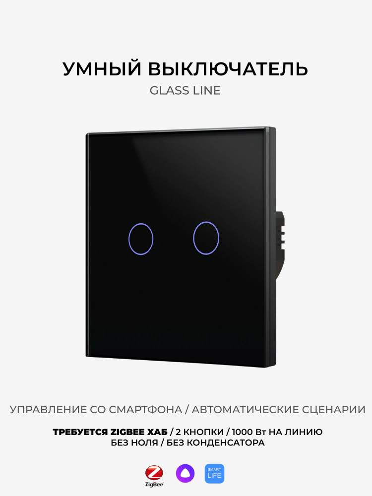 Умный сенсорный выключатель Zigbee, 2 кнопки, черный, без Ноля, с поддержкой Яндекс Алиса #1
