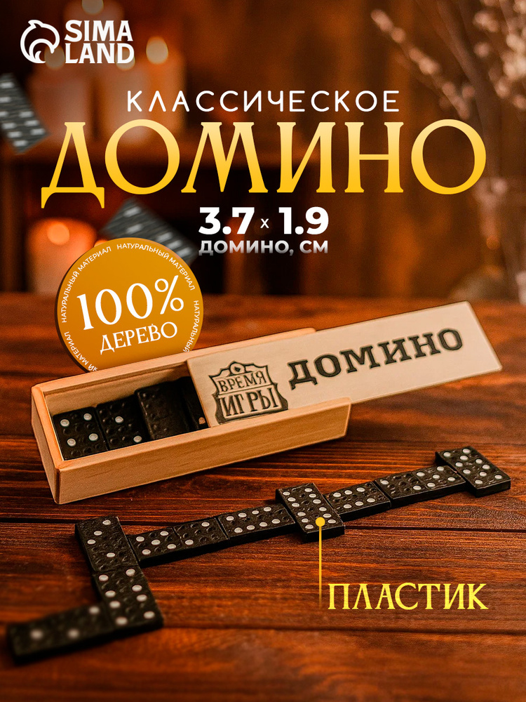 Домино классическое / Настольные игры для взрослых и детей, 28 костяшек #1