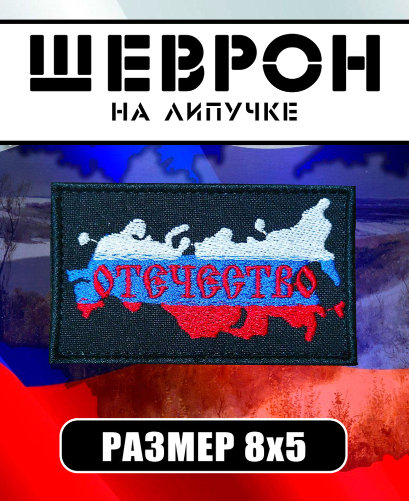 Шеврон Россия #1