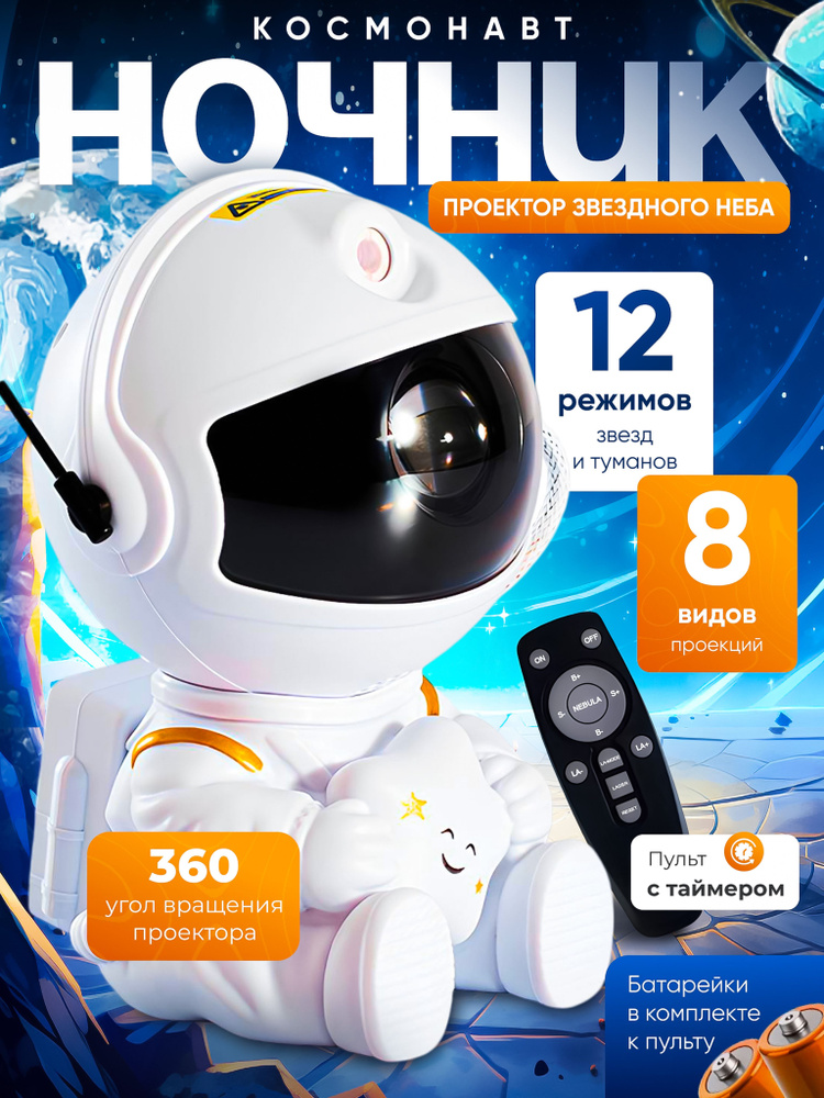 Ночник проектор звездного неба / Ночник детский / Космонавт с пультом с проекциями туманностей и звезд #1