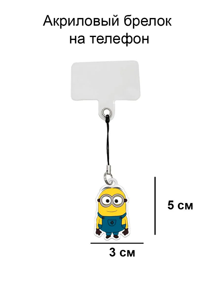Брелок на телефон миньон #1