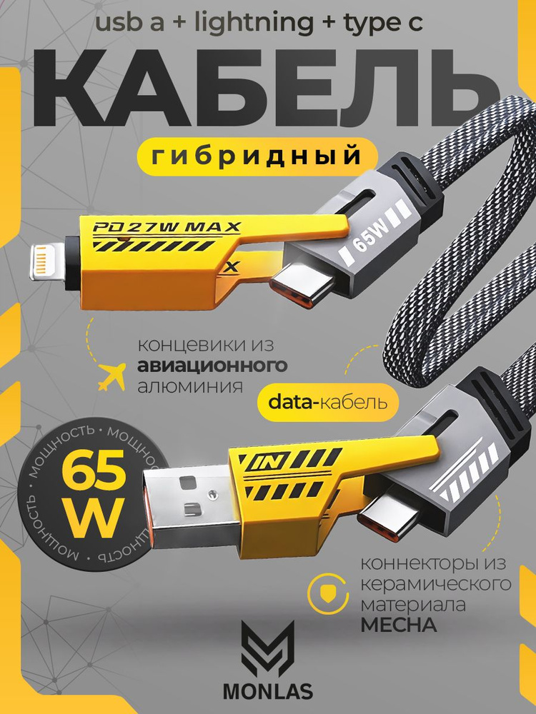 MONLAS Кабель USB TYPE C трансформер 4в1 Lightning / Type-C / USB / USB-C 65W. Провод для айфона и андроида #1