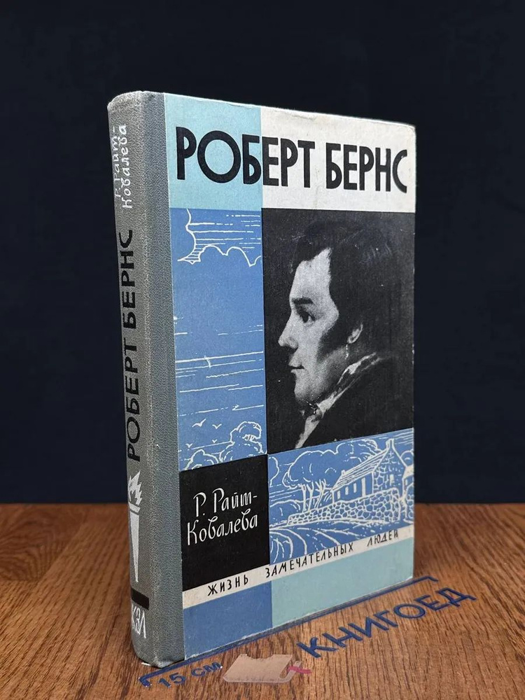 Роберт Бернс #1