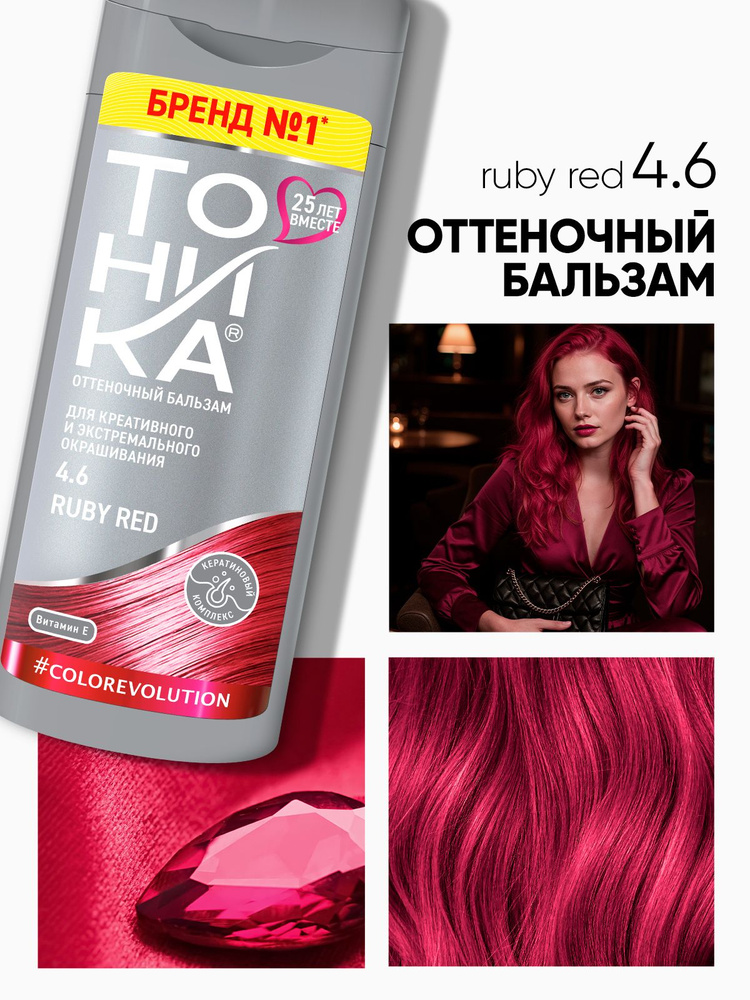 Тоника оттеночный бальзам яркое окрашивание 4.6 Ruby Red 150 мл #1