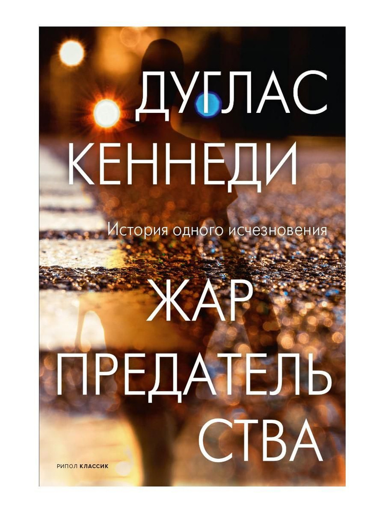 Жар предательства | Кеннеди Дуглас #1