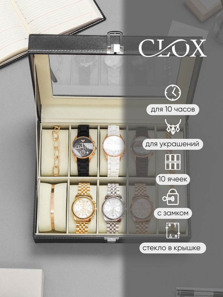 CLOX box / Шкатулка для часов, шкатулка для часов наручных и украшений, бокс на 10 секций со стеклом, #1