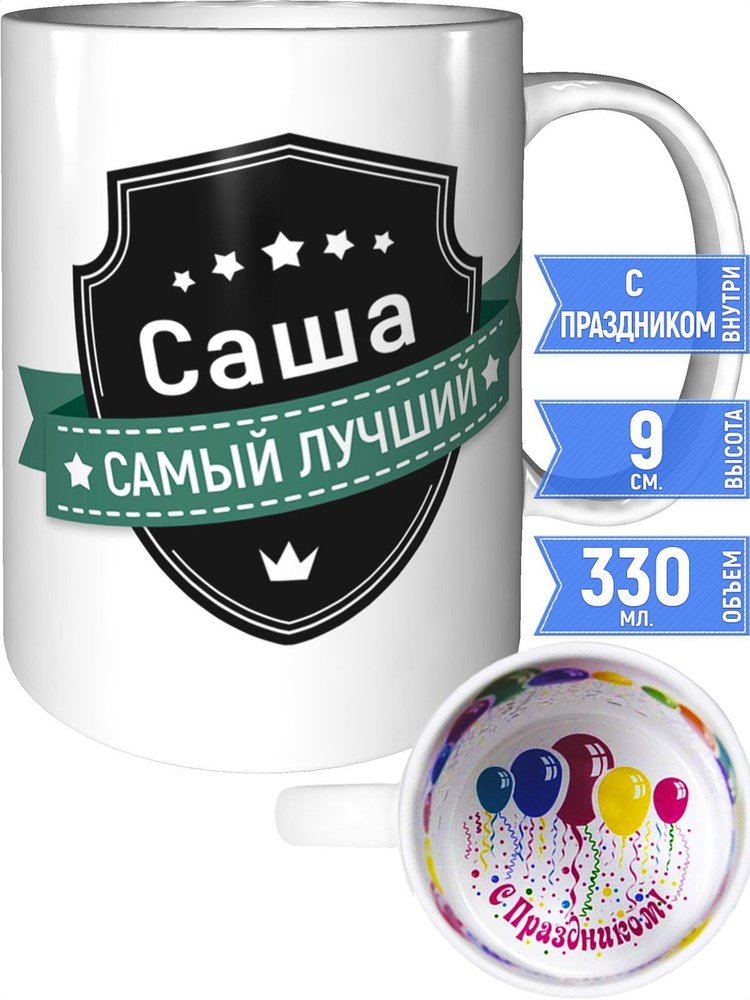 Кружка Саша самый лучший - с праздником внутри #1