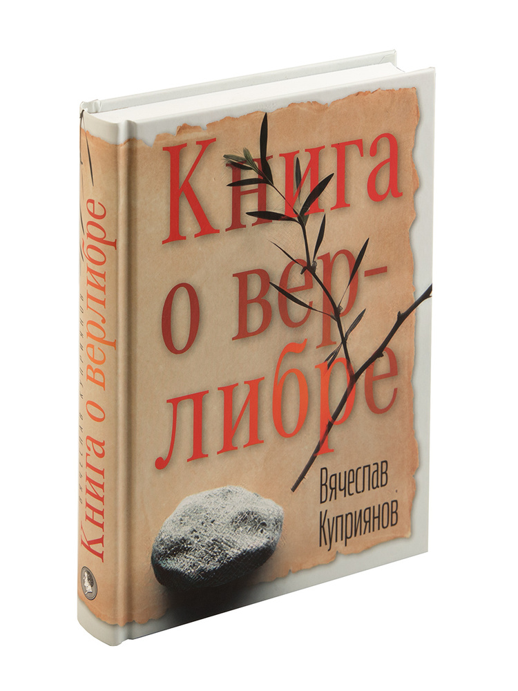 Книга о верлибре #1