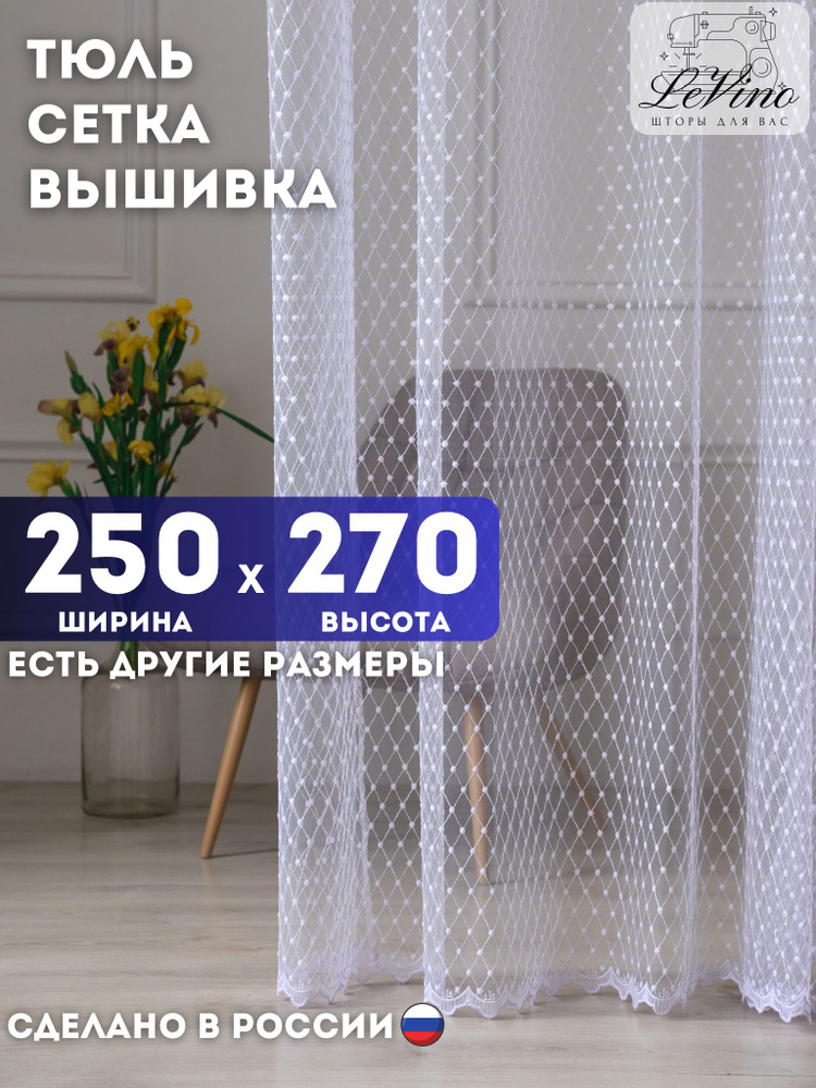 LeVino Тюль 250x270 см крепление Лента, белый #1