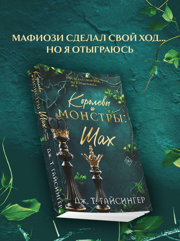 Королевы и монстры: Шах | Гайсингер Дж. Т. #1