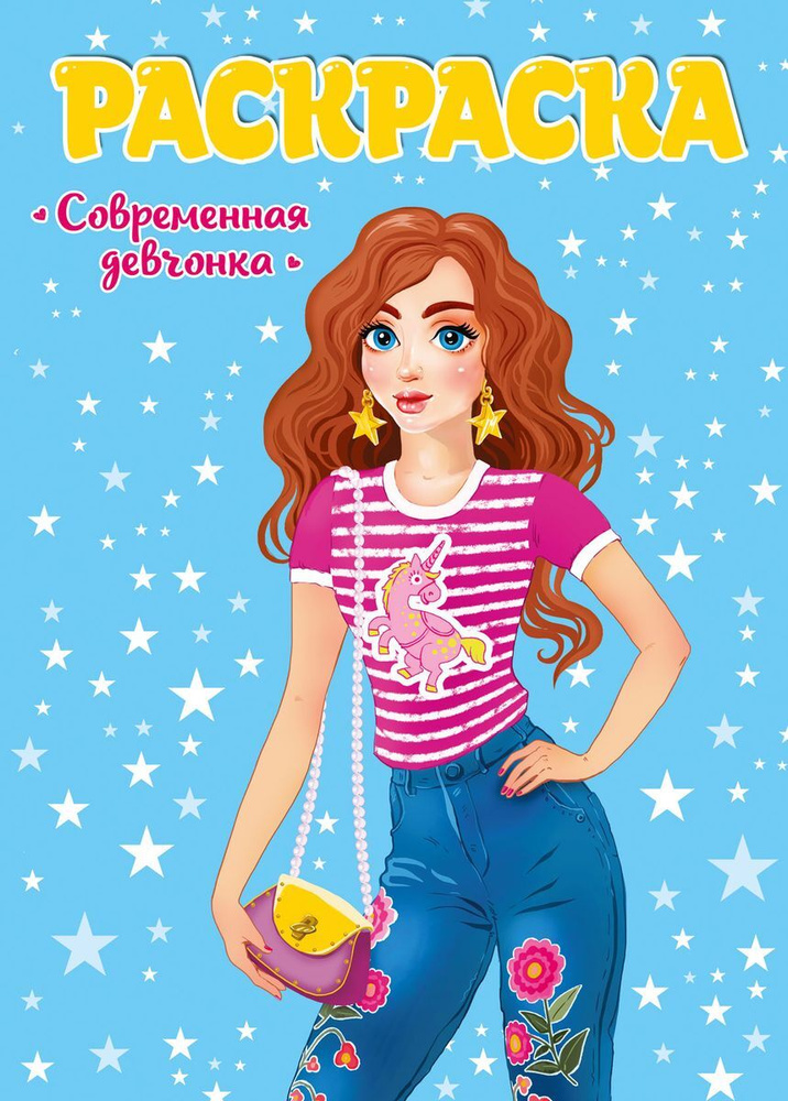 Современная девчонка. Раскраска #1