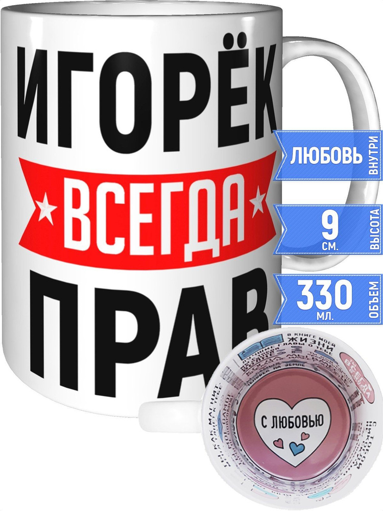 Кружка Игорёк всегда прав - с любовью внутри #1