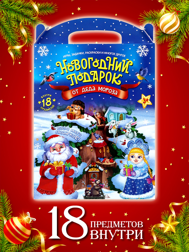 Подарок на новый год книг в детский сад для детей 18 предметов #1