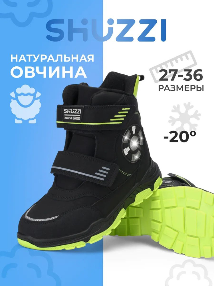 Ботинки Shuzzi GlowStep Boy #1
