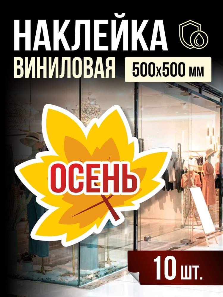 Наклейка Осень для витрины 50х50 см, 10 шт, ПолиЦентр #1