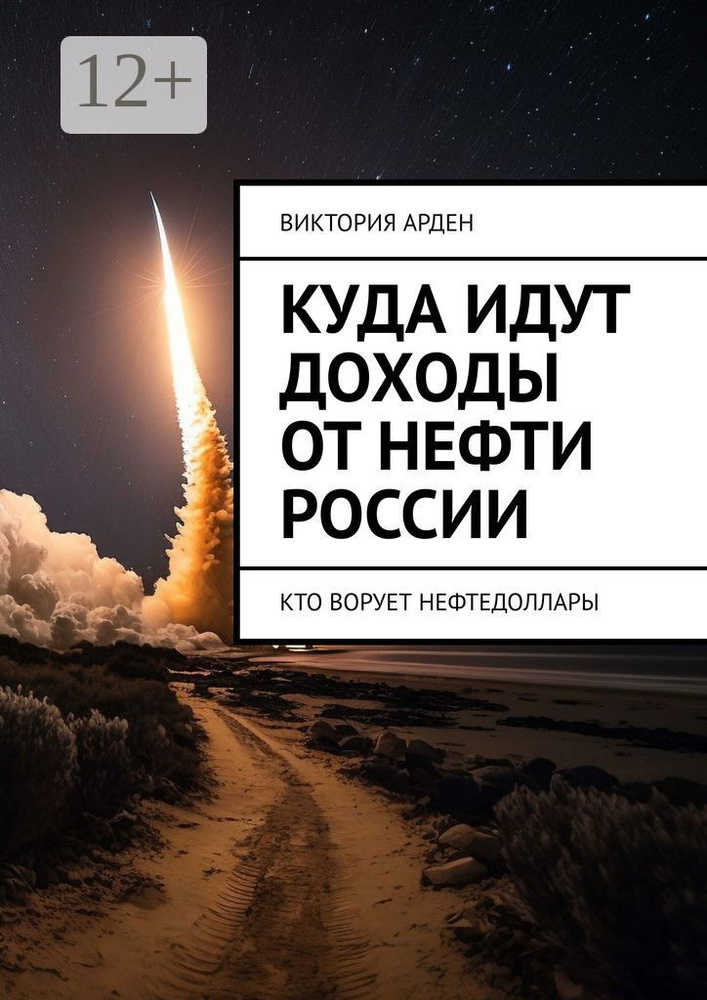 Куда идут доходы от нефти России. Кто ворует нефтедоллары | Арден Виктория #1